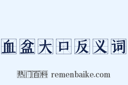 血盆大口反义词是什么意思的图片